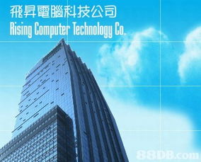 專業(yè)電腦技術(shù)解決方案 飛昇電腦科技公司全方位服務(wù)指南