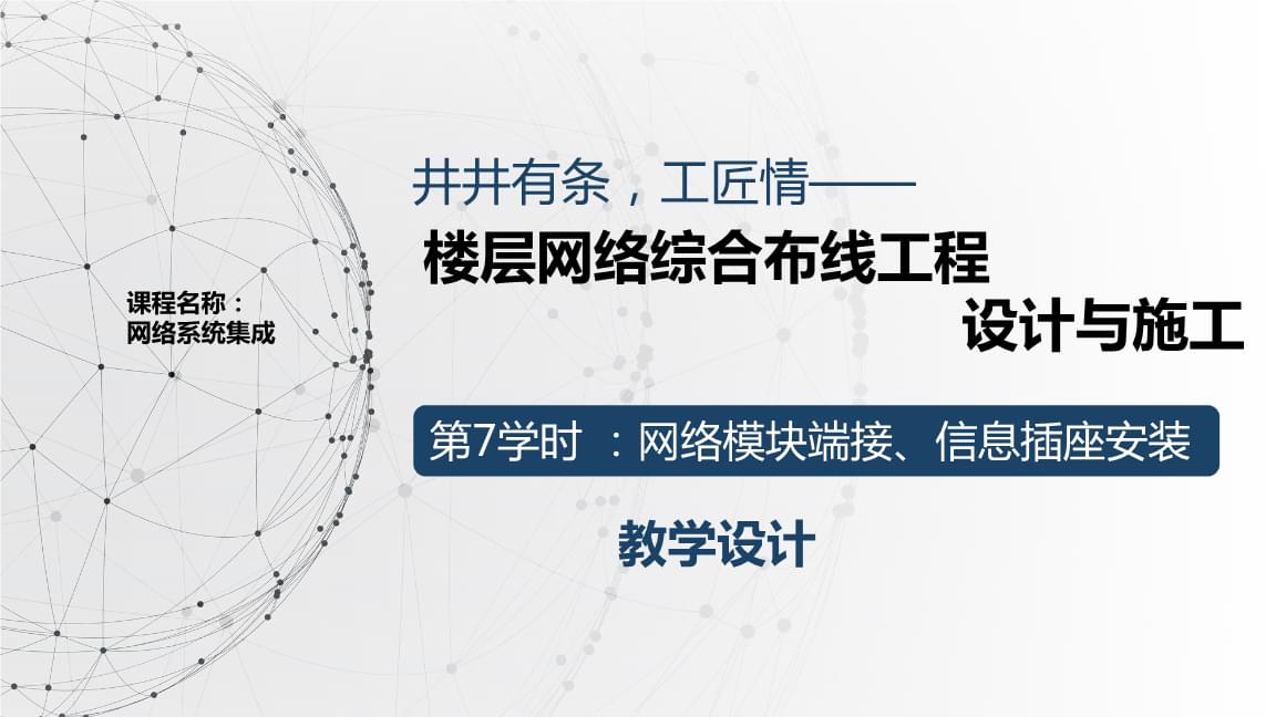 教學(xué)能力大賽獲獎教學(xué)設(shè)計 計算機網(wǎng)絡(luò)工程施工與設(shè)計（第7課時）